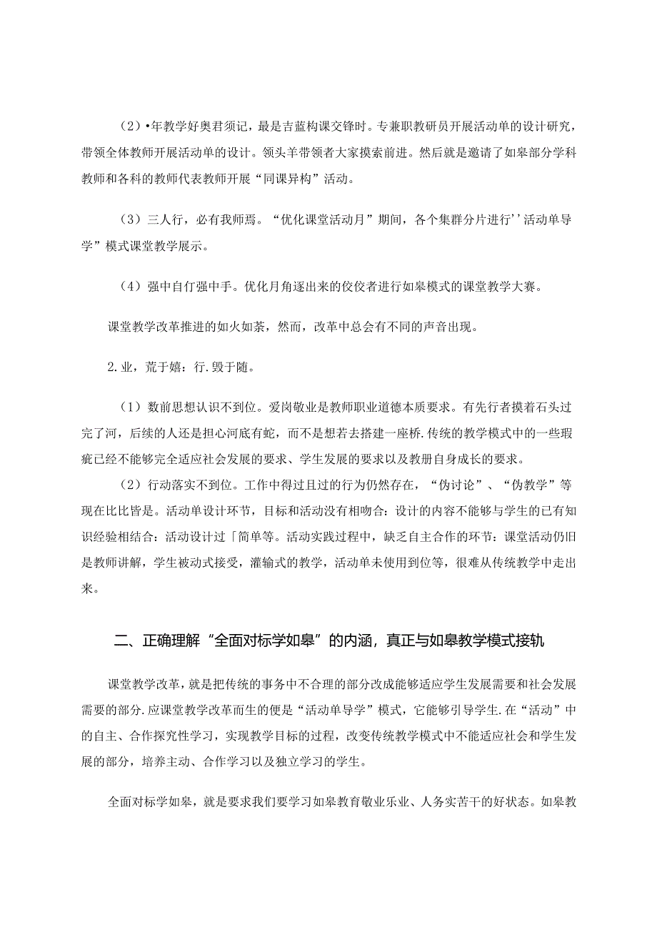 践行“全面对标学如皋”-推进中小学课堂教学改革 论文.docx_第2页