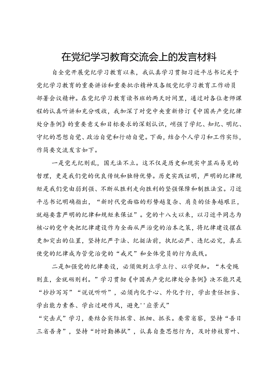 在党纪学习教育交流会上的发言材料 (7).docx_第1页