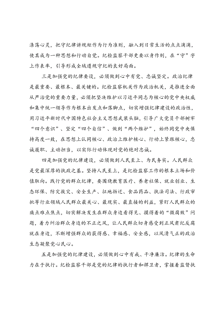 在党纪学习教育交流会上的发言材料 (7).docx_第2页