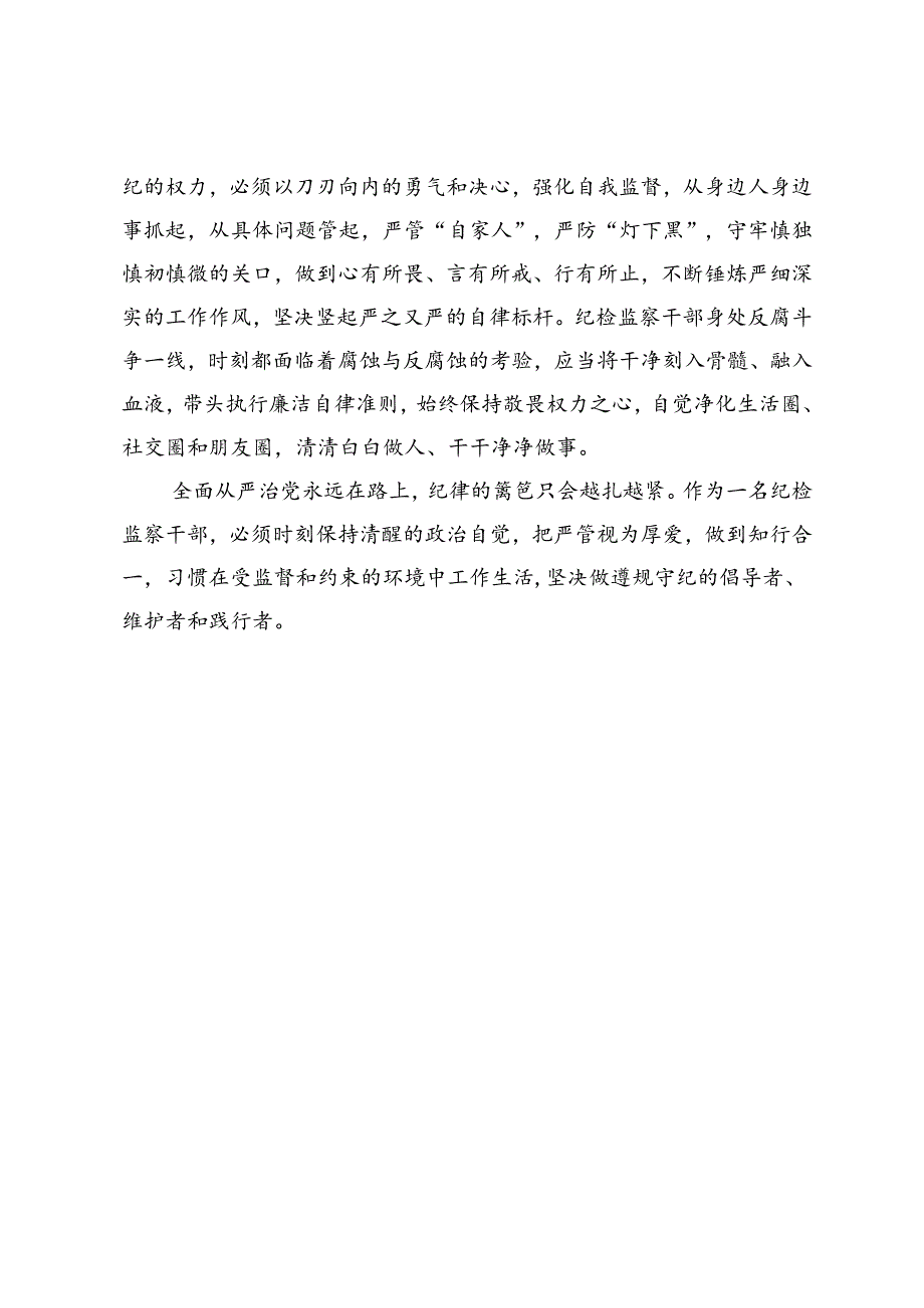 在党纪学习教育交流会上的发言材料 (7).docx_第3页