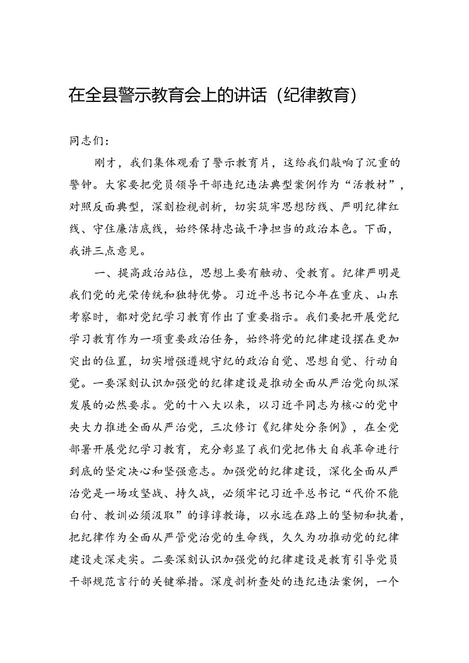 在全县警示教育会上的讲话（纪律教育）.docx_第1页