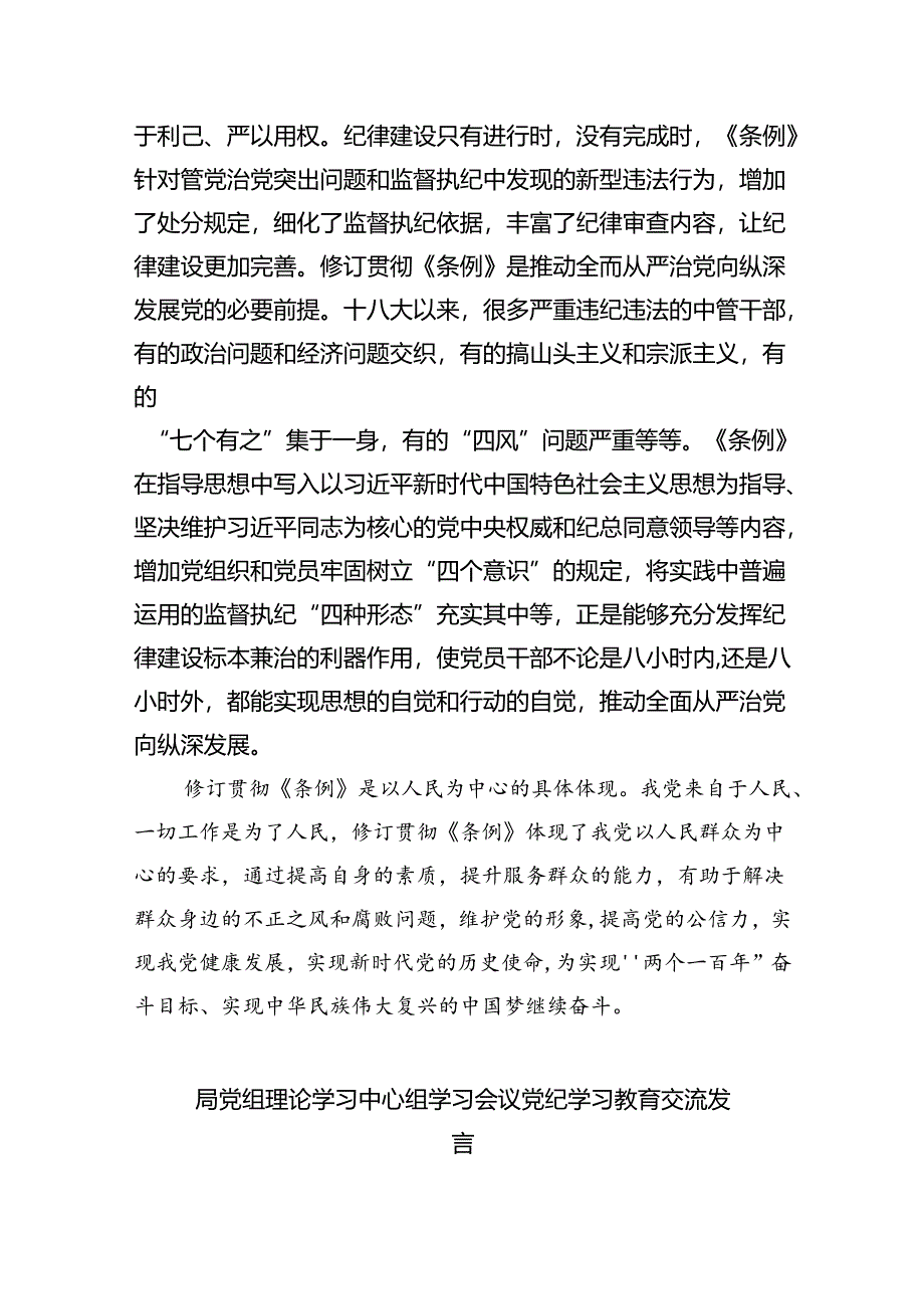 干部党纪学习教育交流发言提纲精选(通用4篇).docx_第3页