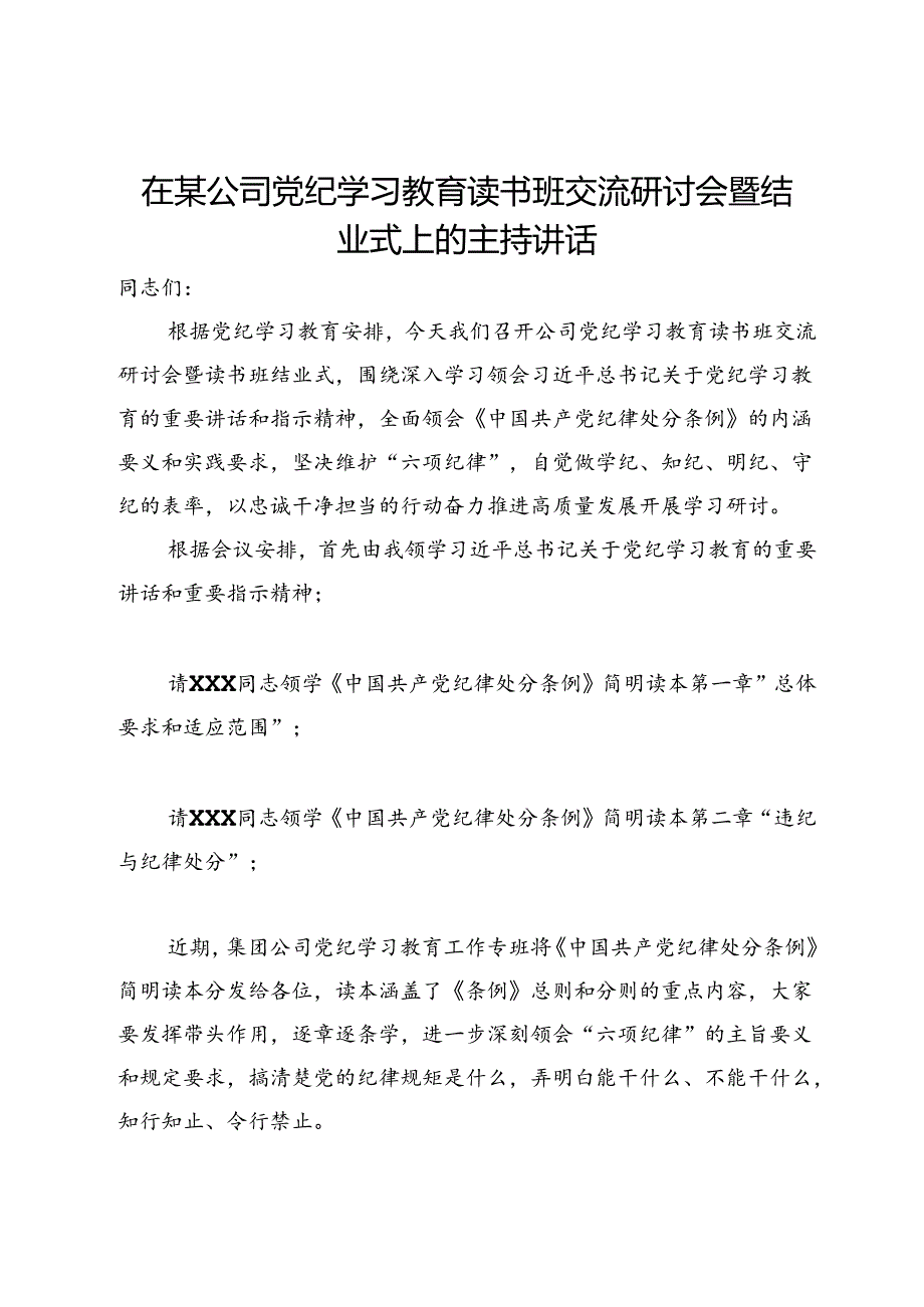 在某公司党纪学习教育读书班交流研讨会暨结业式上的主持讲话.docx_第1页