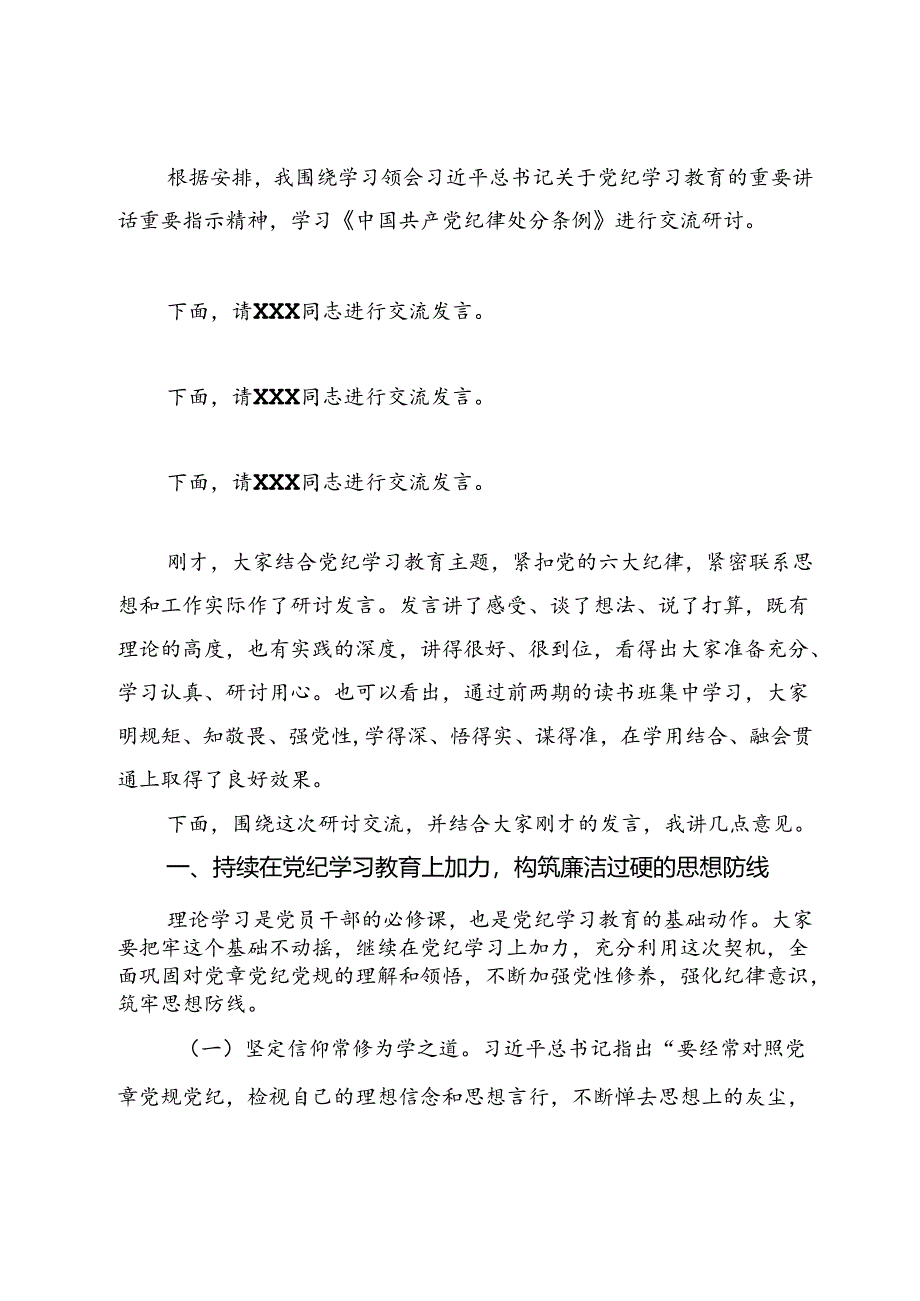 在某公司党纪学习教育读书班交流研讨会暨结业式上的主持讲话.docx_第2页