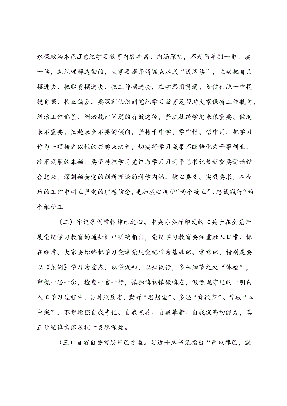 在某公司党纪学习教育读书班交流研讨会暨结业式上的主持讲话.docx_第3页