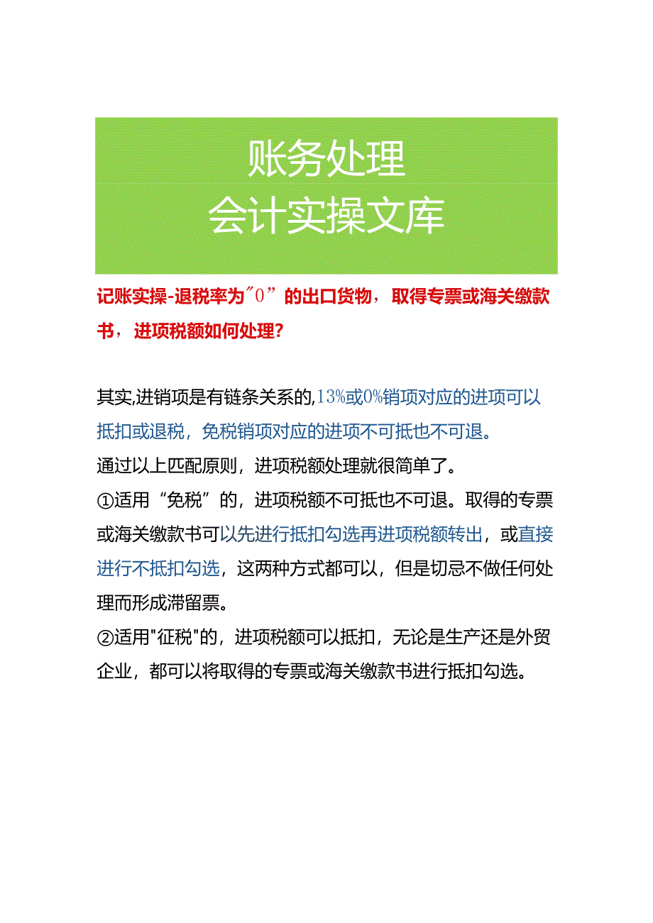 记账实操-退税率为“0”的出口货物取得专票或海关缴款书进项税额如何处理.docx_第1页