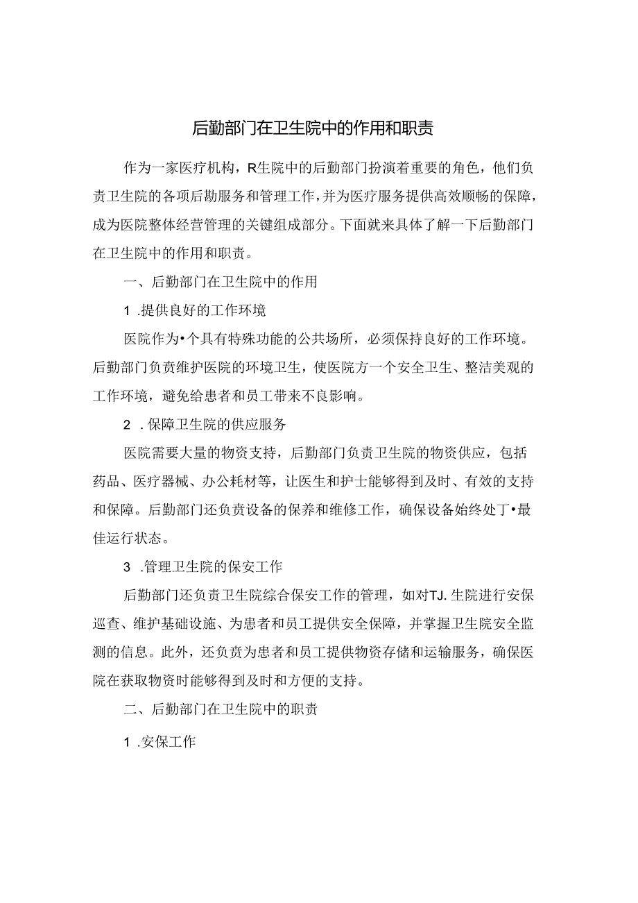 后勤部门在卫生院中的作用和职责.docx_第1页