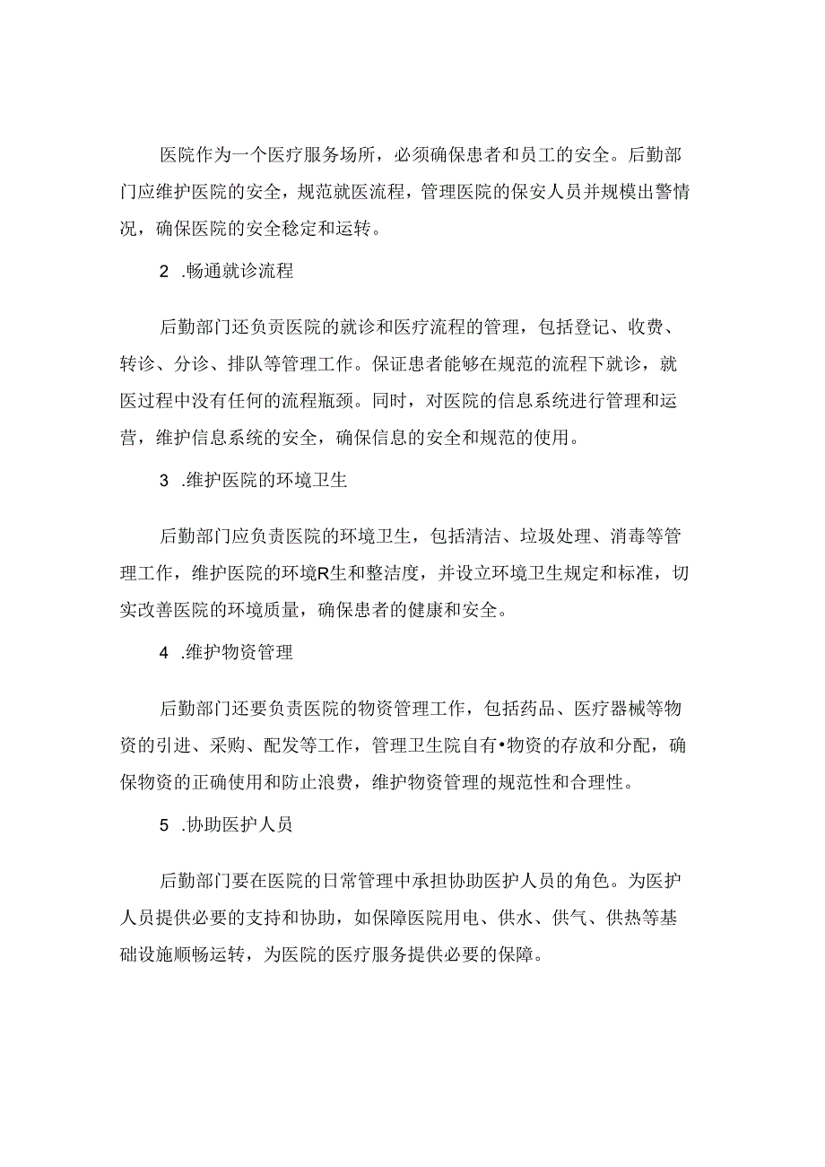 后勤部门在卫生院中的作用和职责.docx_第2页