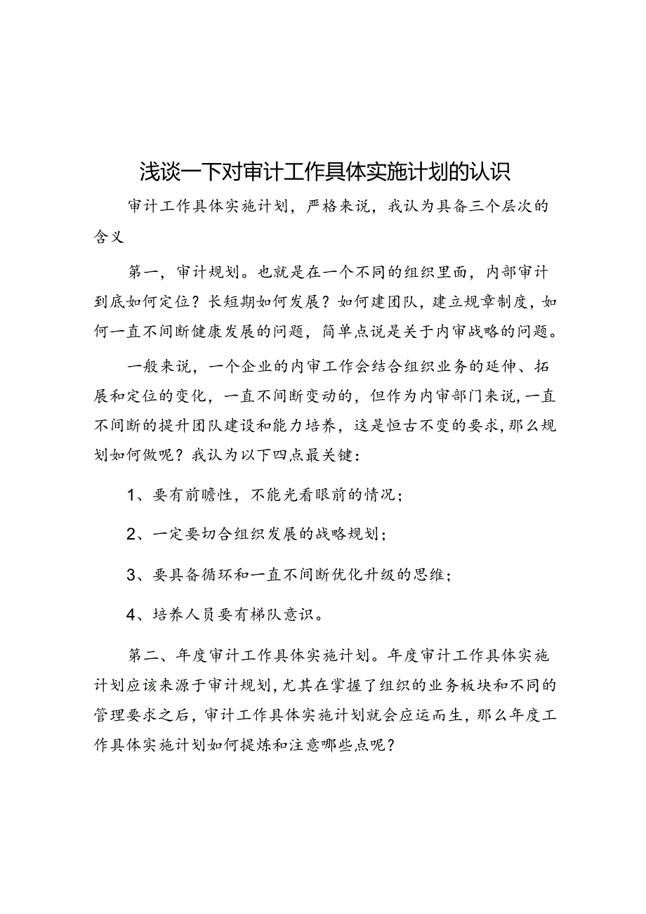 浅谈一下对审计工作计划的认识.docx_第1页