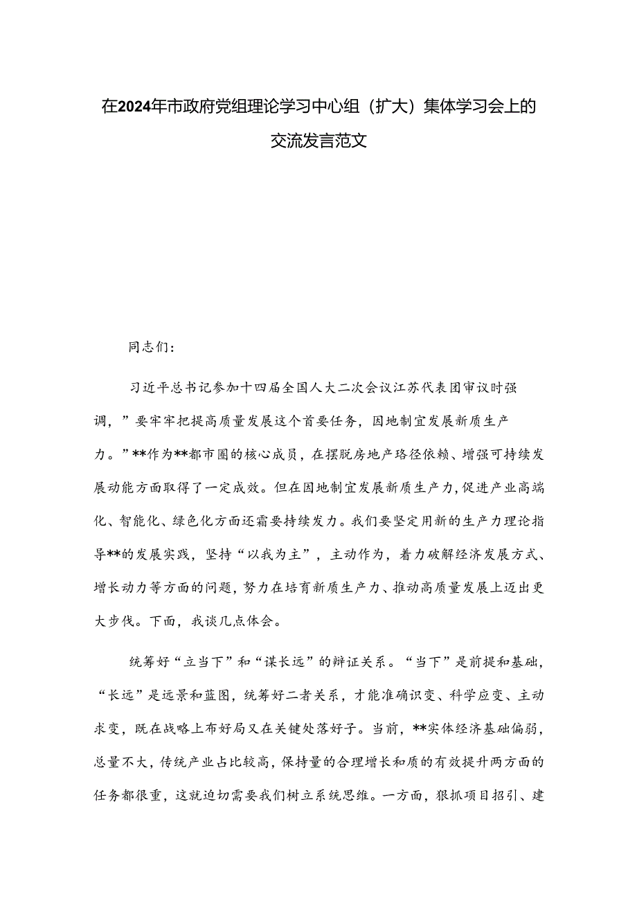 在2024年市政府党组理论学习中心组（扩大）集体学习会上的交流发言范文.docx_第1页