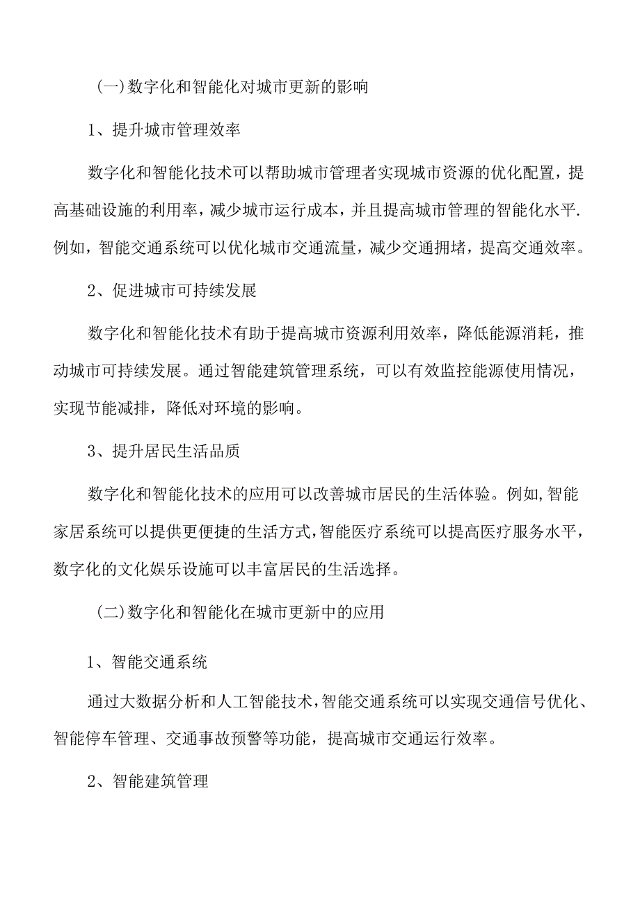 城市更新深度分析：数字化和智能化的城市更新趋势.docx_第3页