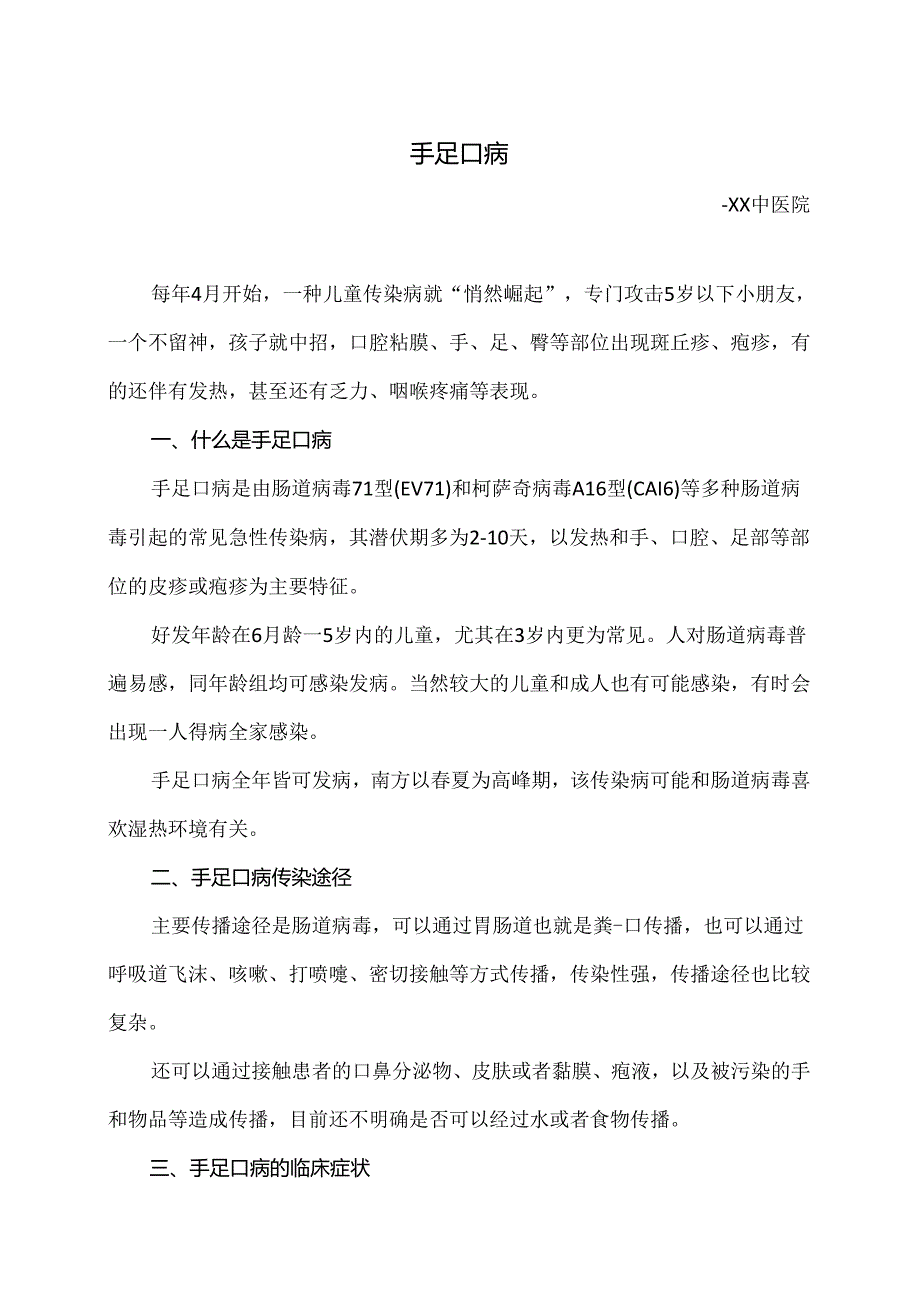 手足口病小知识（2024年）.docx_第1页