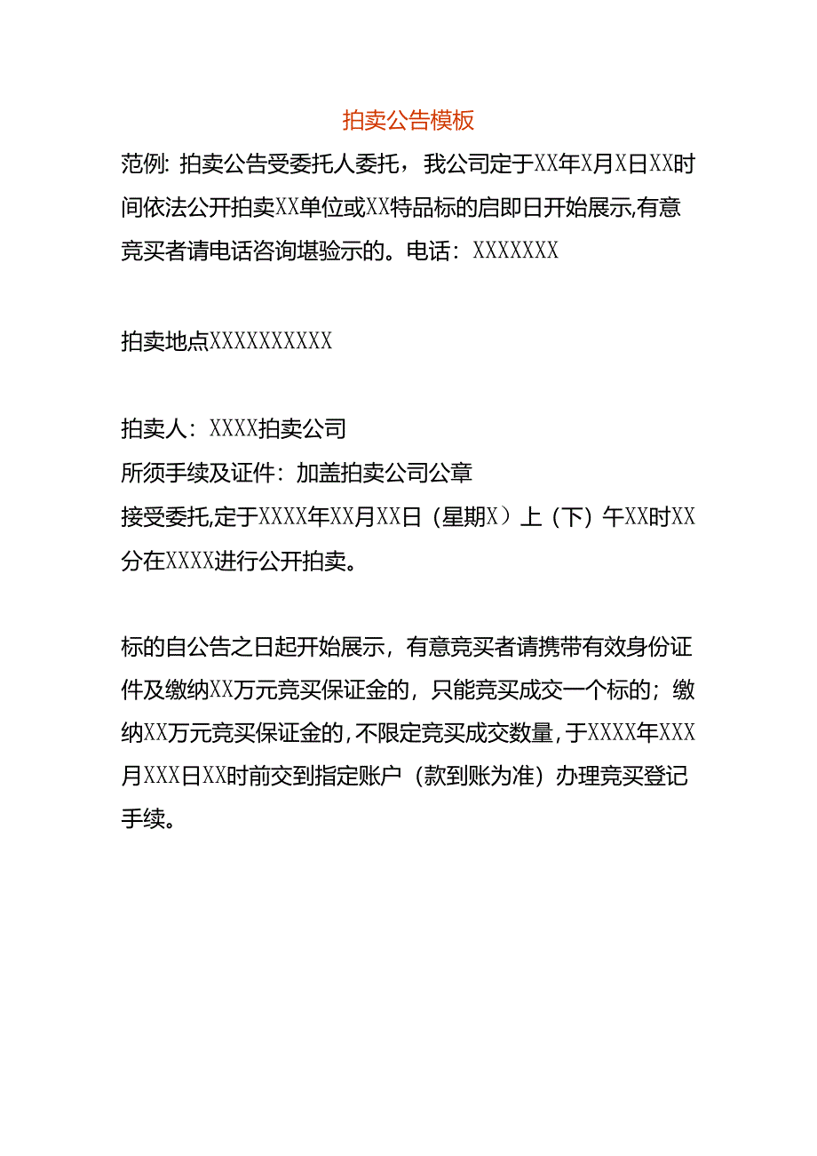 拍卖公告模板.docx_第1页