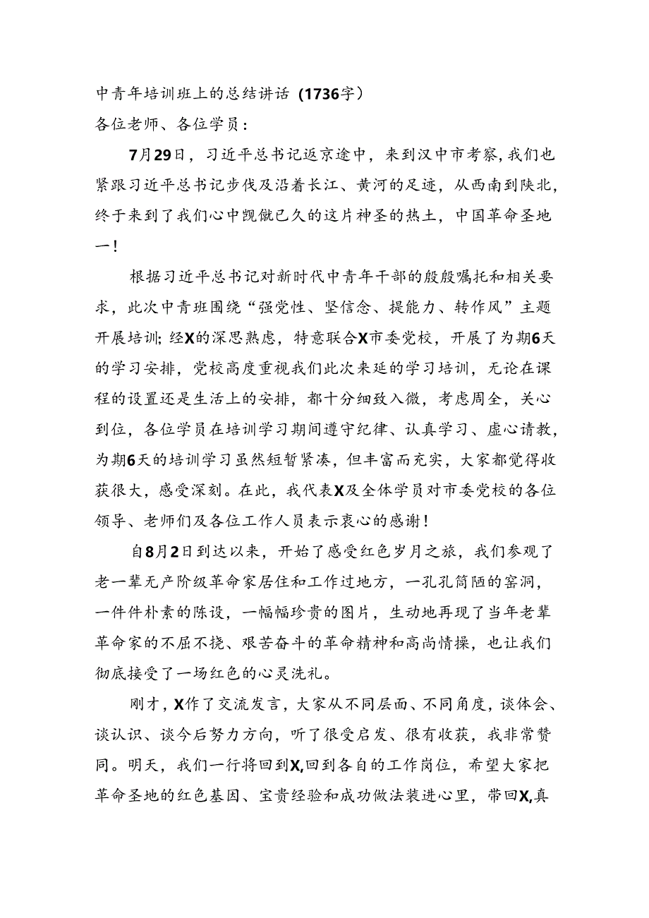 中青年培训班上的总结讲话.docx_第1页