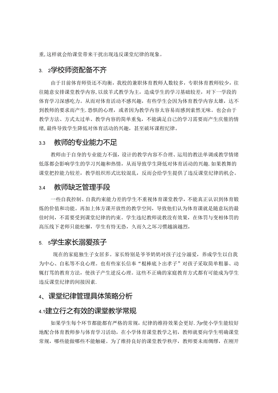 浅析小学低年级体育课堂纪律管理 论文.docx_第3页