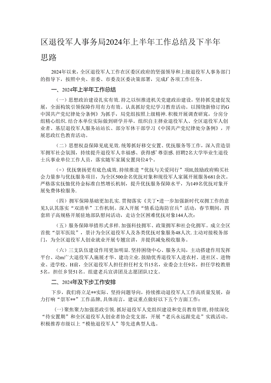 区退役军人事务局2024年上半年工作总结及下半年思路.docx_第1页