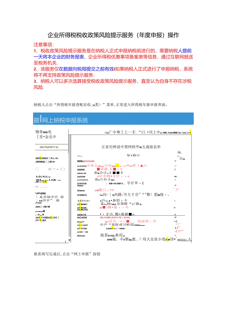 年度申报--企业所得税税收政策风险提示服务操作.docx_第1页