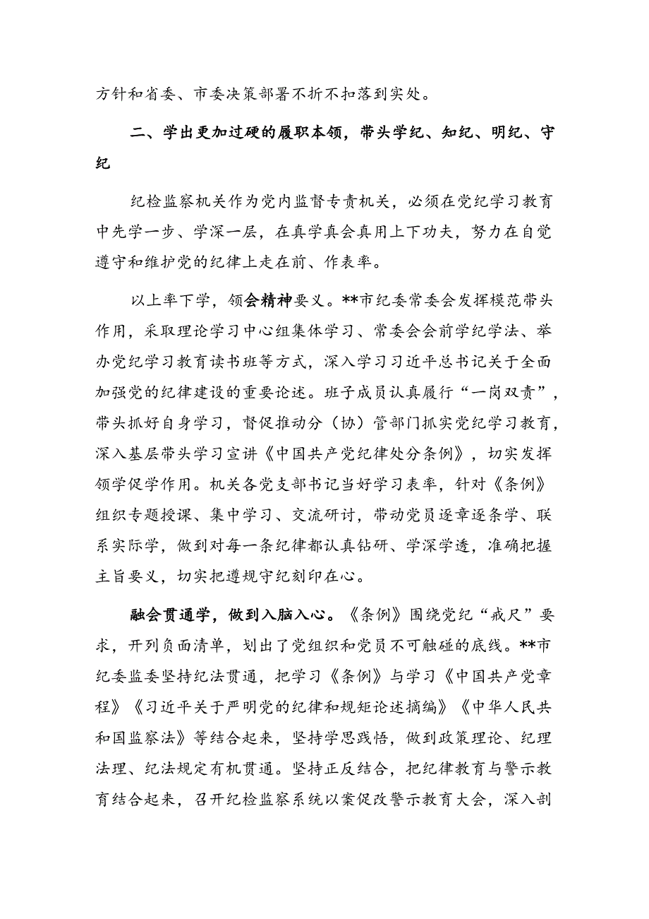 纪委书记党纪学习教育2024年市委理论学习中心组集体学习会上的研讨发言.docx_第2页