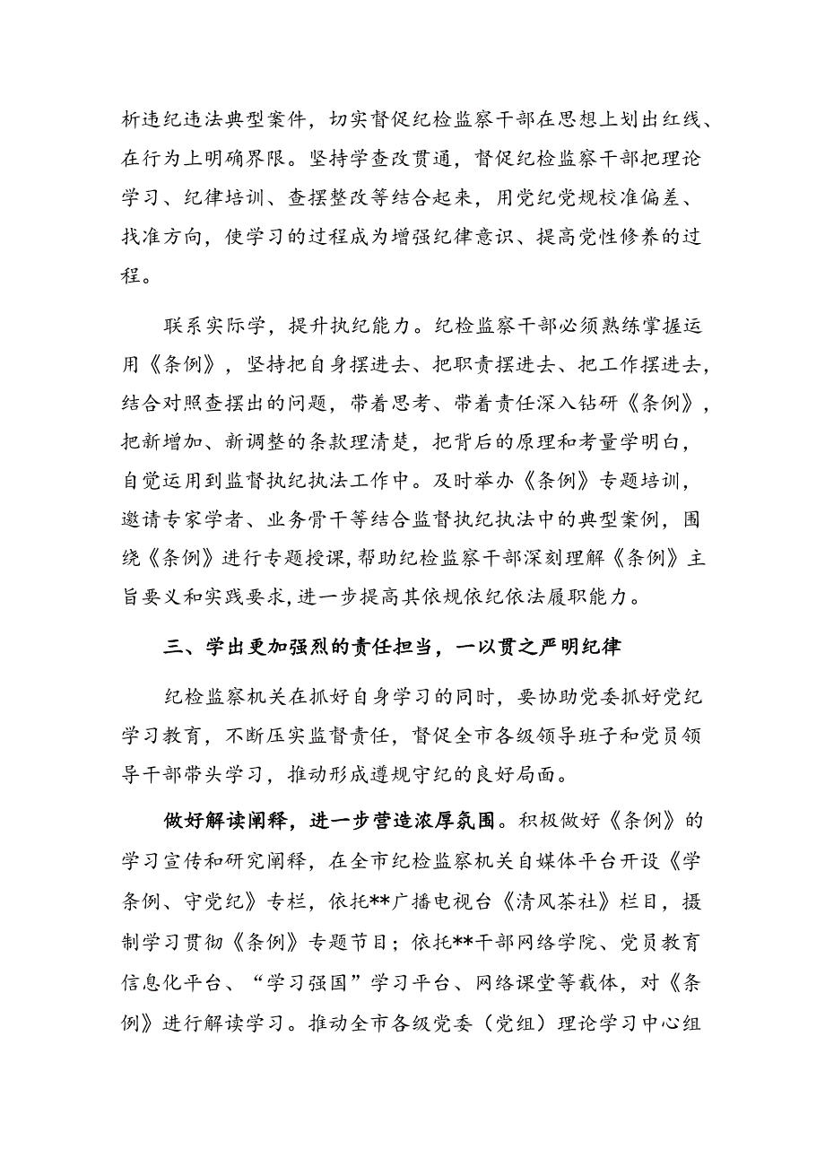 纪委书记党纪学习教育2024年市委理论学习中心组集体学习会上的研讨发言.docx_第3页