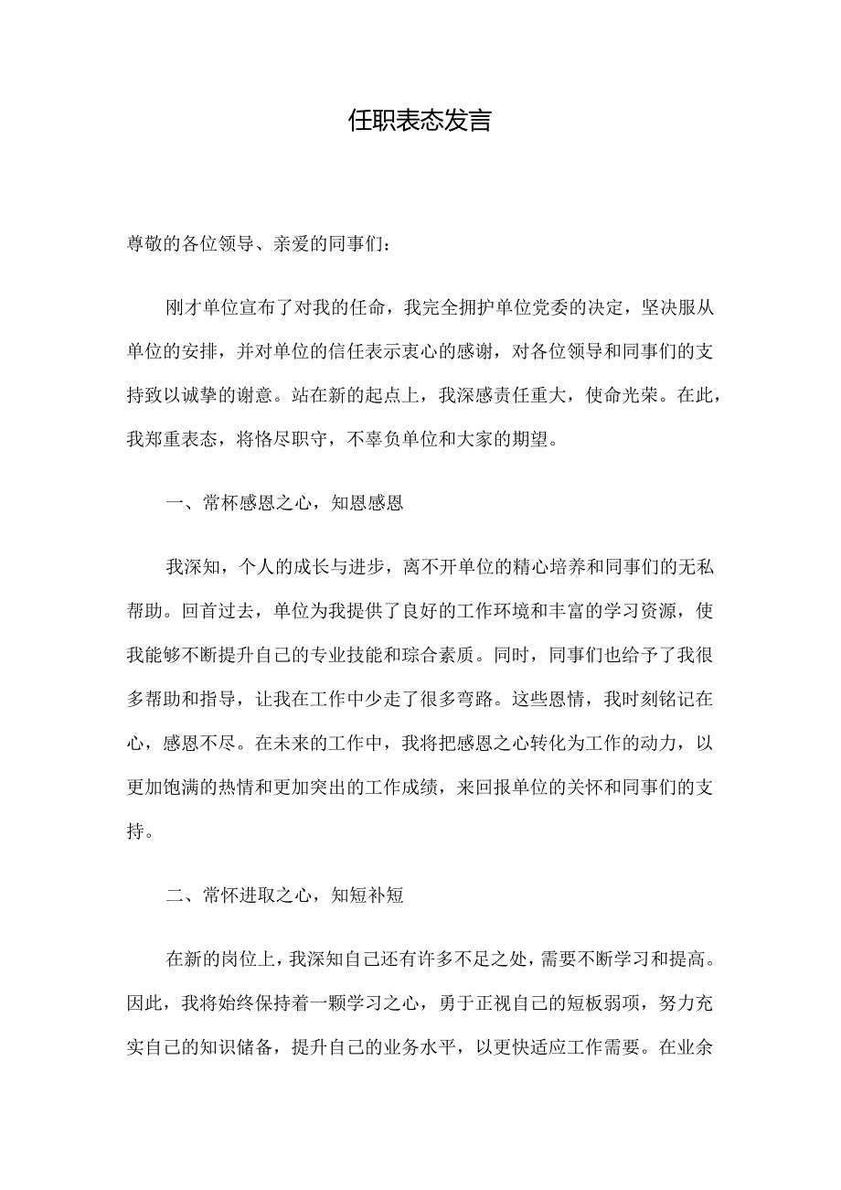 任职表态发言.docx_第1页