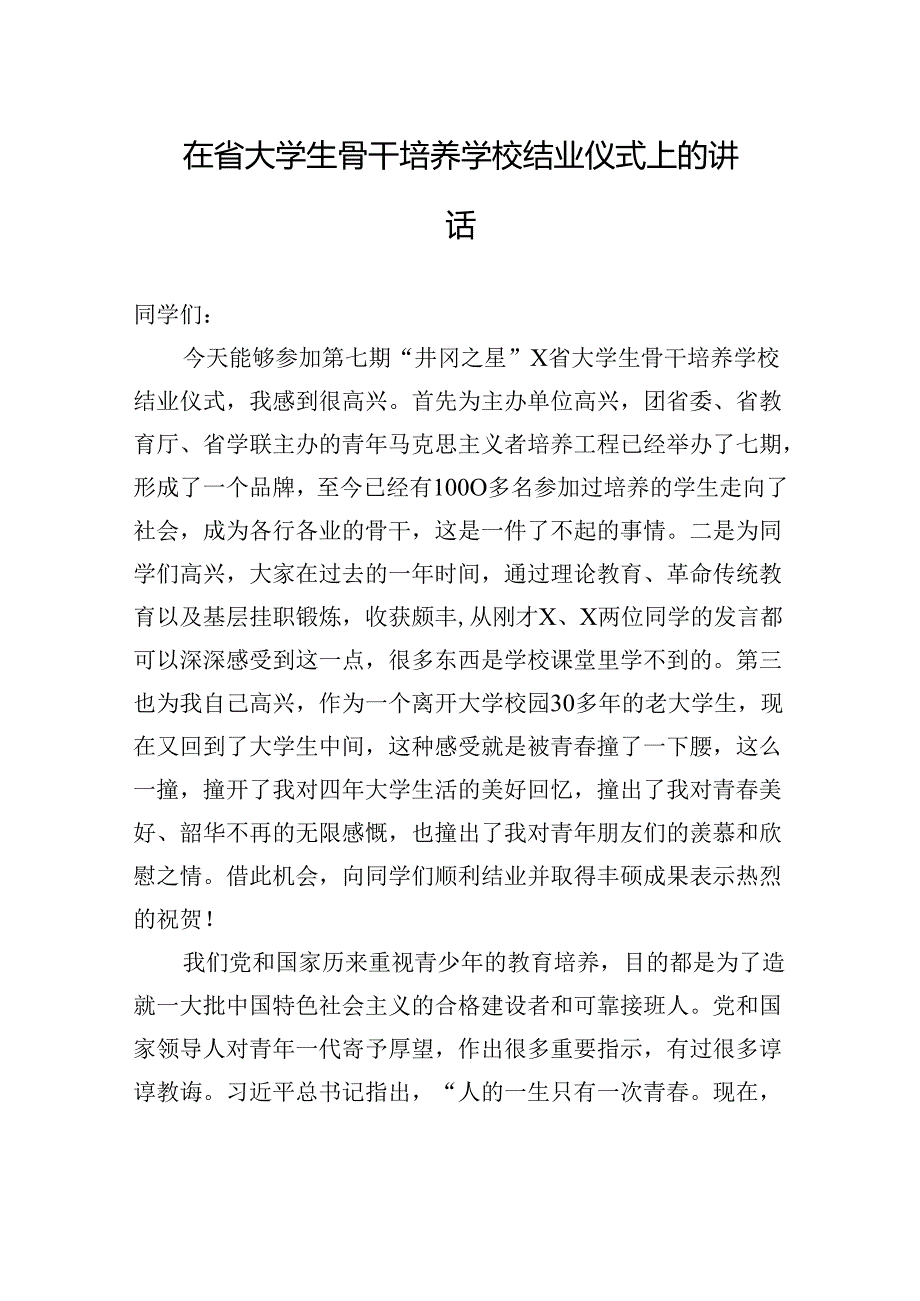 在省大学生骨干培养学校结业仪式上的讲话.docx_第1页