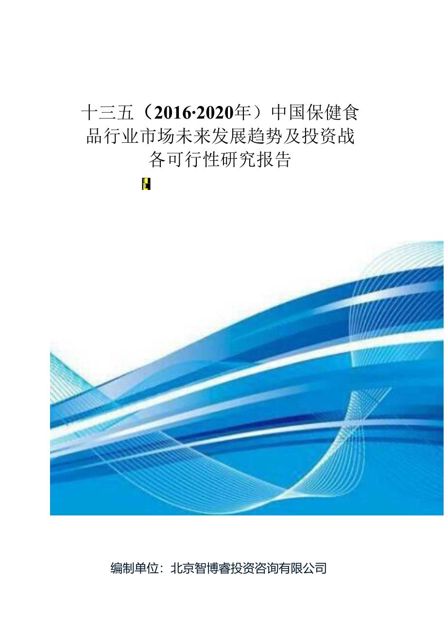 十三五(2016-2020年)中国保健食品行业市场未来发展趋势及投资战略可行性研究报告(目录).docx_第1页