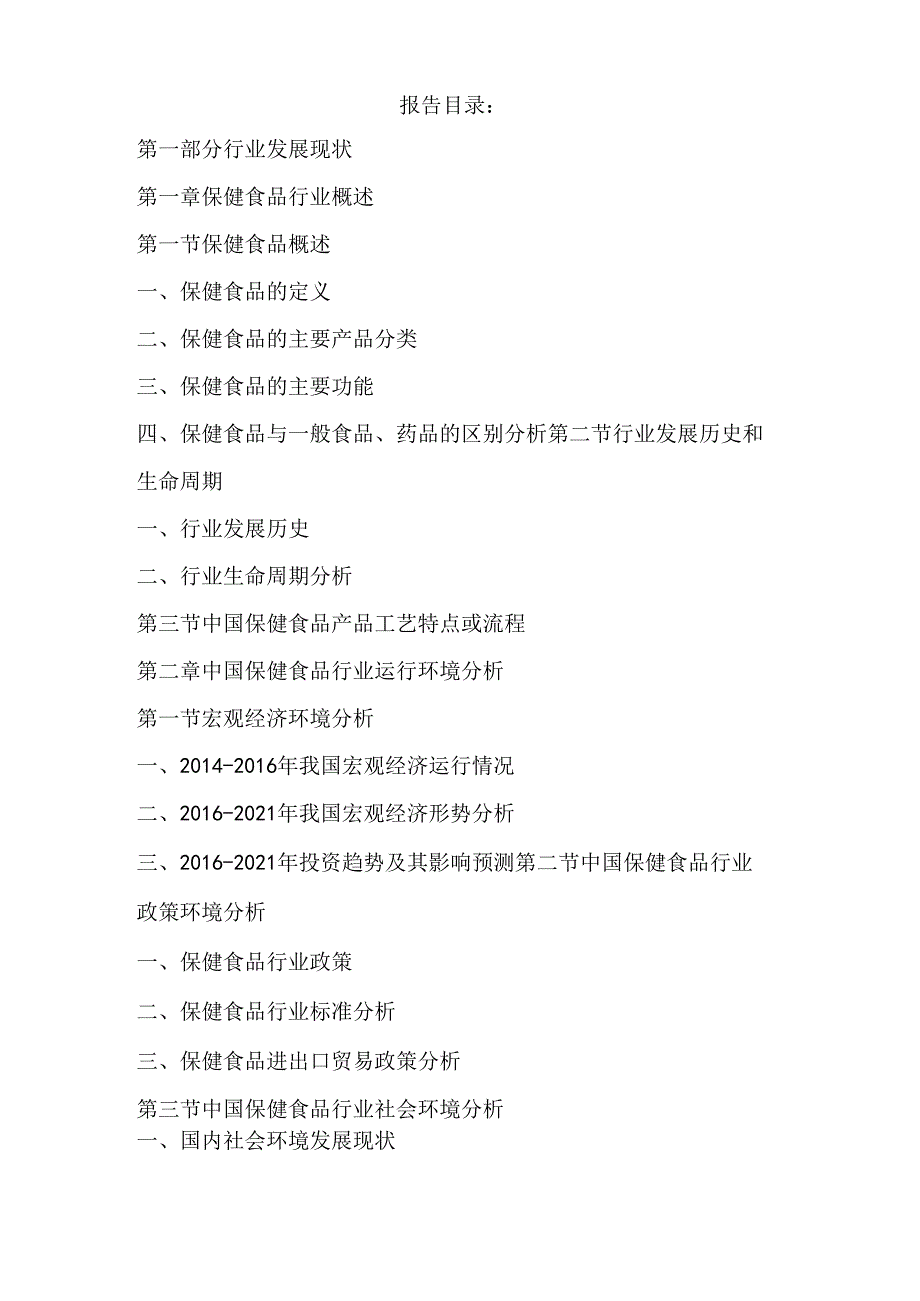 十三五(2016-2020年)中国保健食品行业市场未来发展趋势及投资战略可行性研究报告(目录).docx_第2页