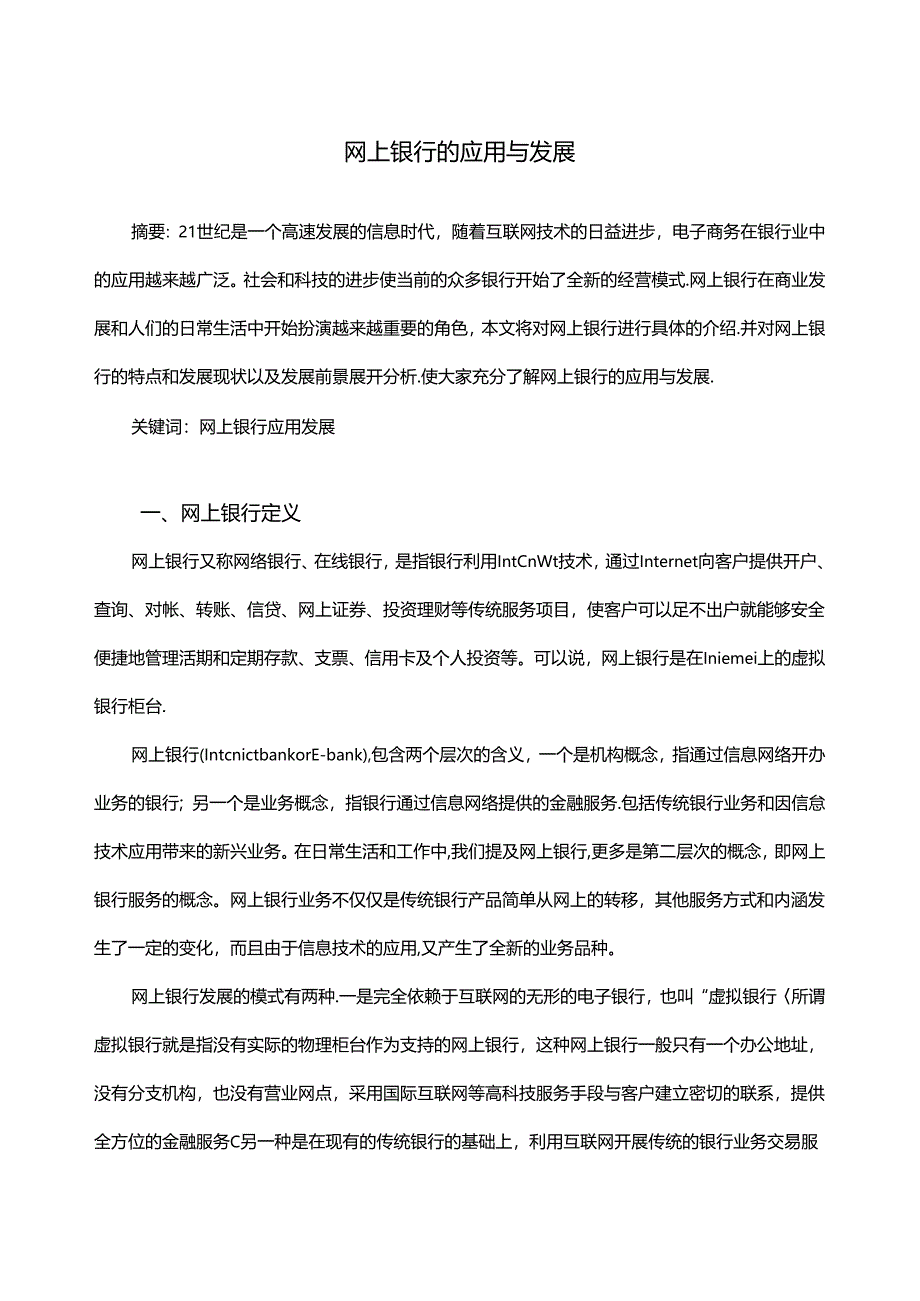 网上银行的应用与发展分析研究 财务会计学专业.docx_第2页