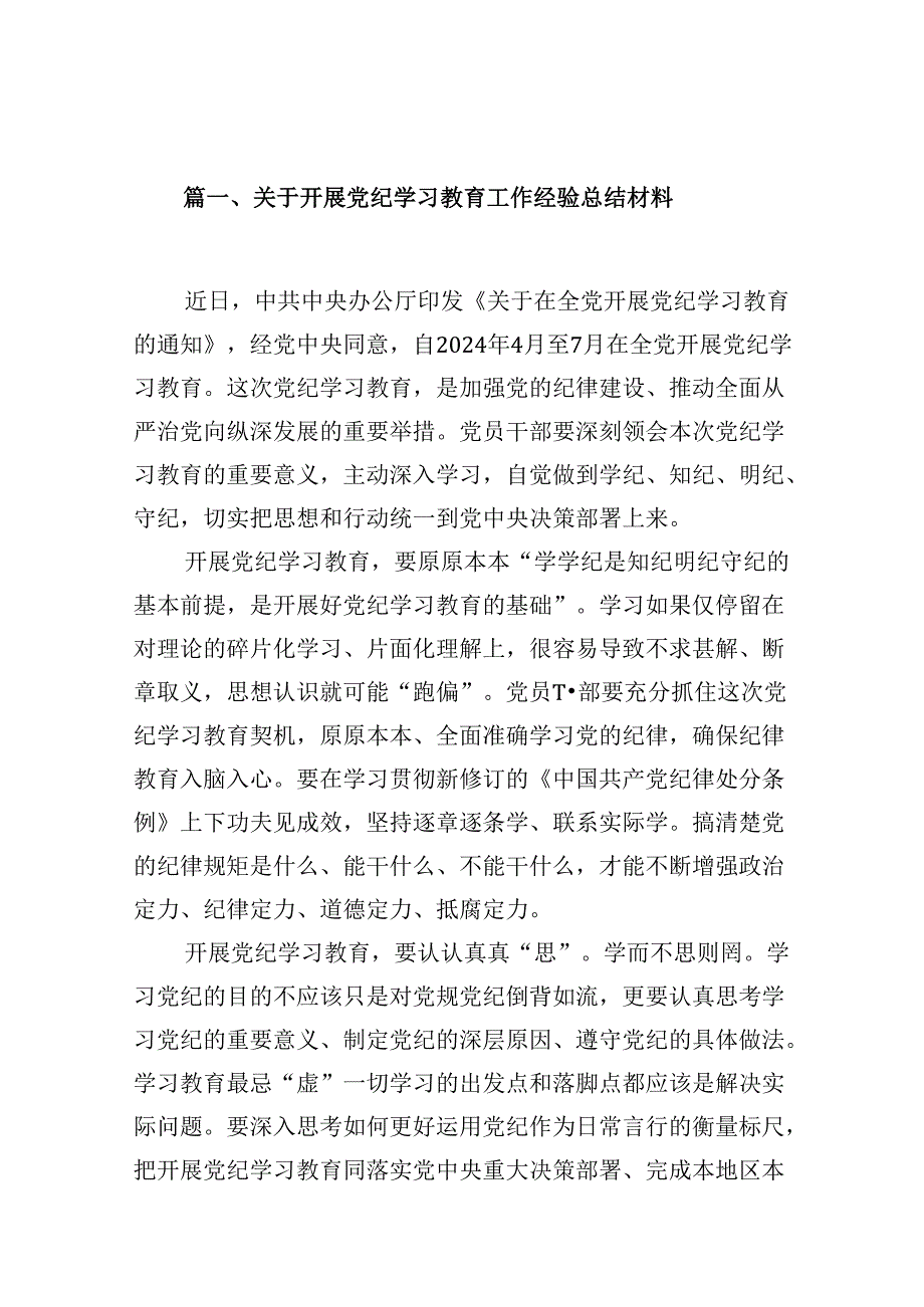 9篇关于开展党纪学习教育工作经验总结材料（精选）.docx_第2页