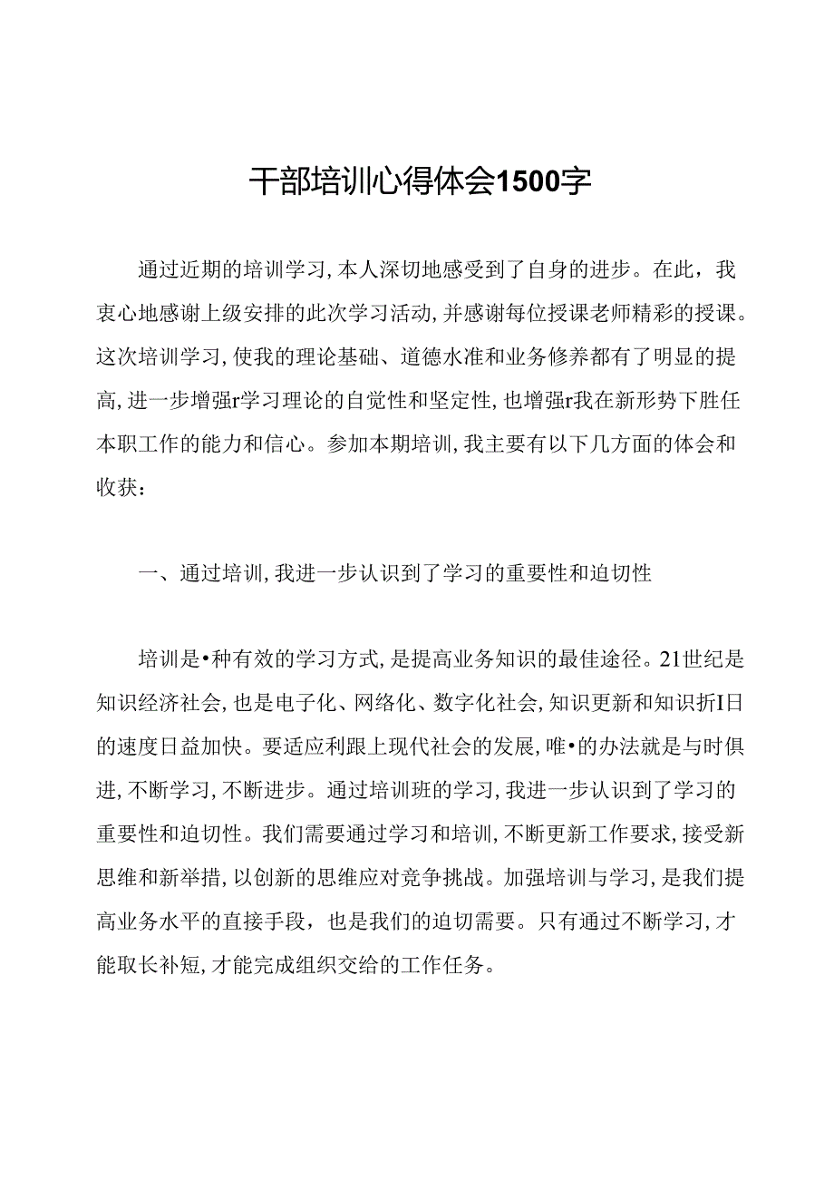 干部培训心得体会1500字.docx_第1页