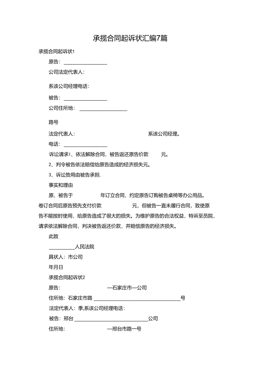 承揽合同起诉状汇编7篇.docx_第1页