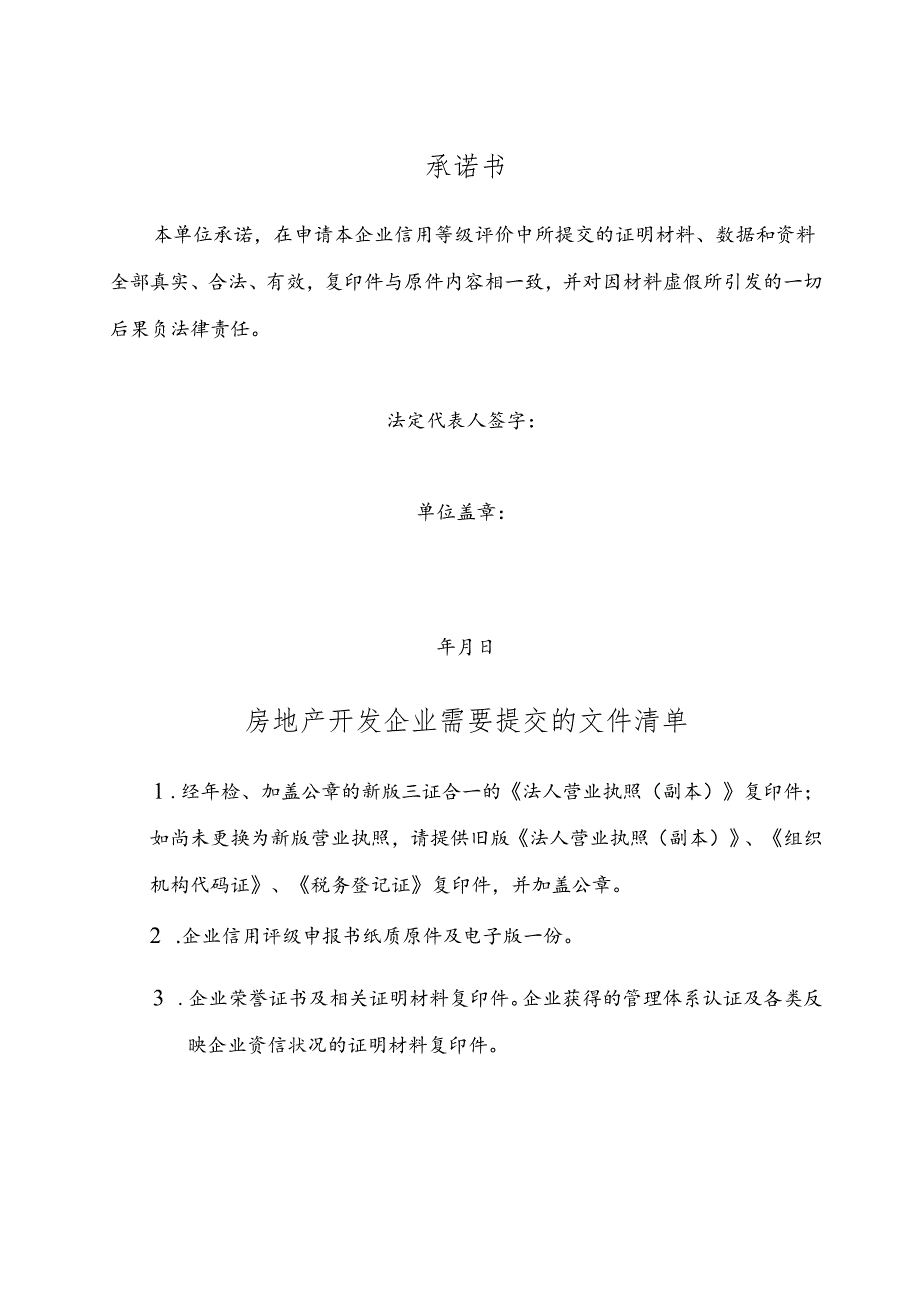 房地产开发企业信用等级评价申报书（空白模板）.docx_第2页