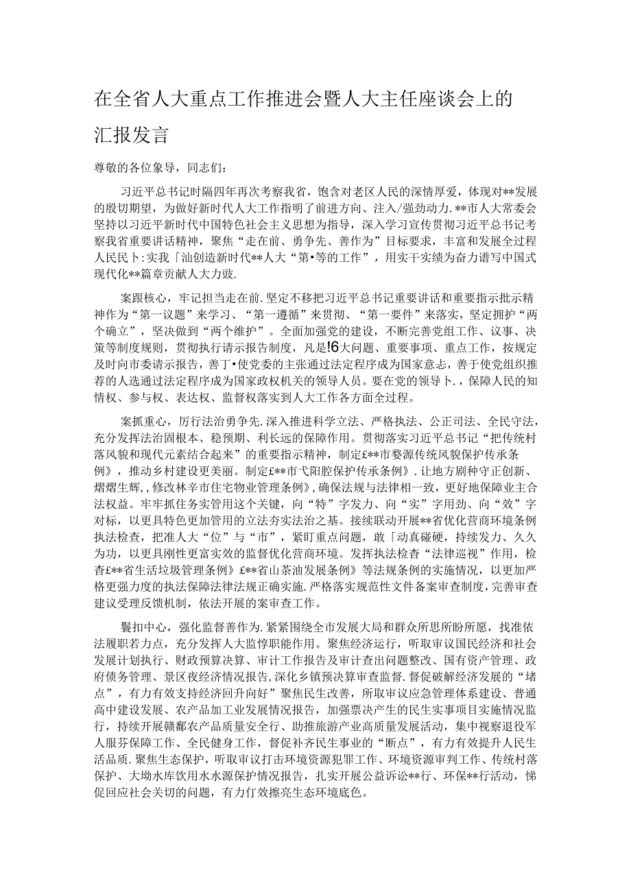 在全省人大重点工作推进会暨人大主任座谈会上的汇报发言.docx_第1页