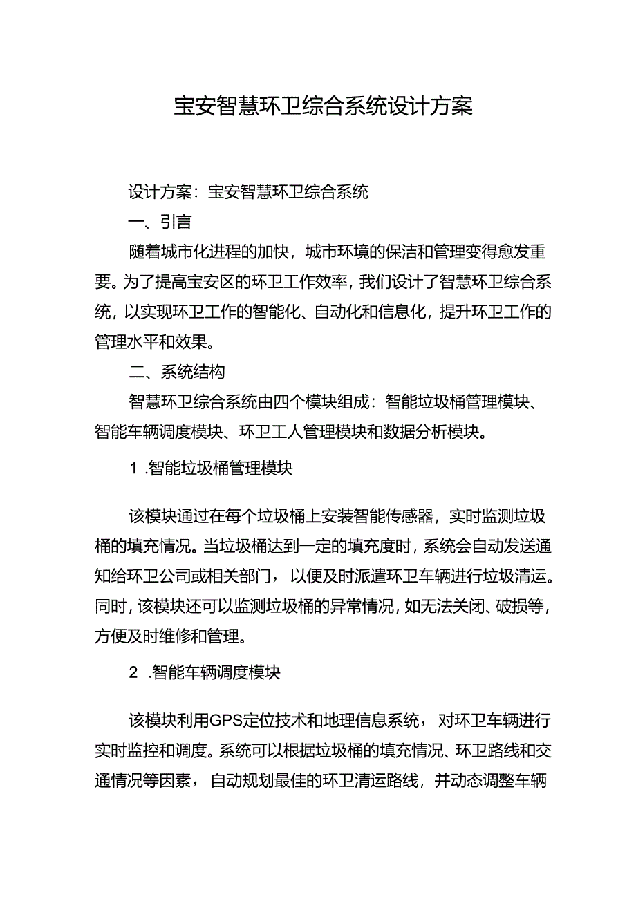 宝安智慧环卫综合系统设计方案.docx_第1页