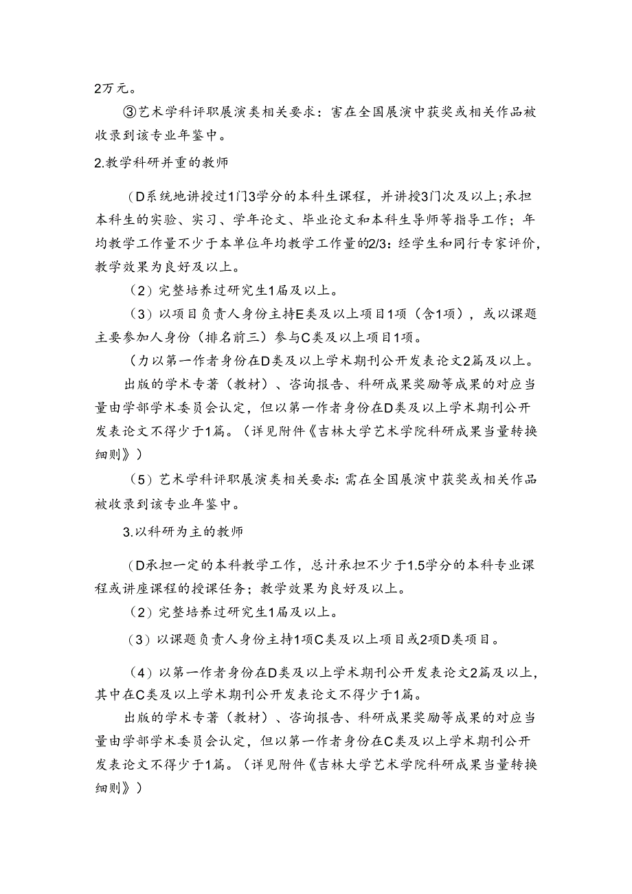 吉林大学教师申报教授职务的学术业绩原则要求.docx_第2页