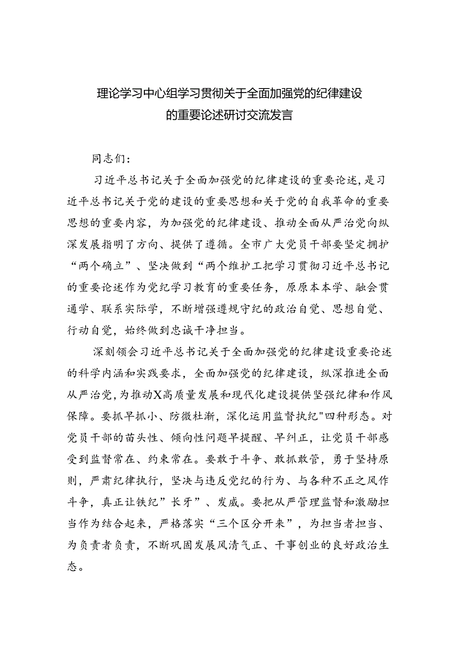 理论学习中心组学习贯彻关于全面加强党的纪律建设的重要论述研讨交流发言【八篇精选】供参考.docx_第1页