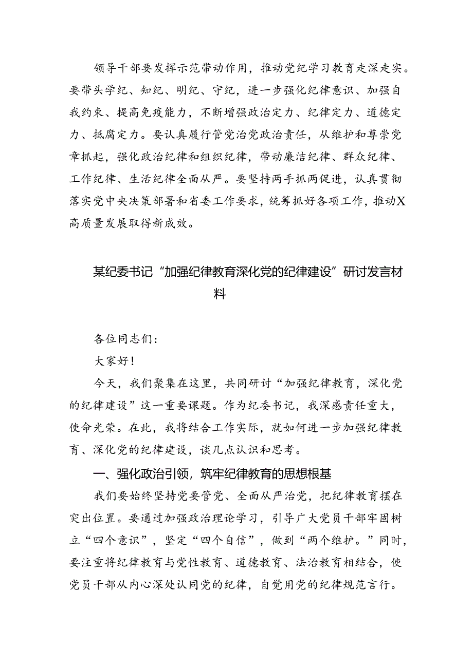 理论学习中心组学习贯彻关于全面加强党的纪律建设的重要论述研讨交流发言【八篇精选】供参考.docx_第2页