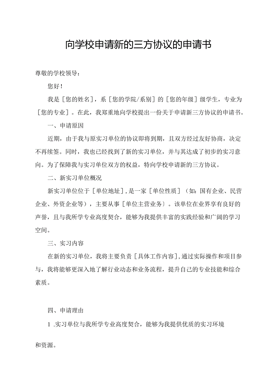 向学校申请新的三方协议的申请书.docx_第1页