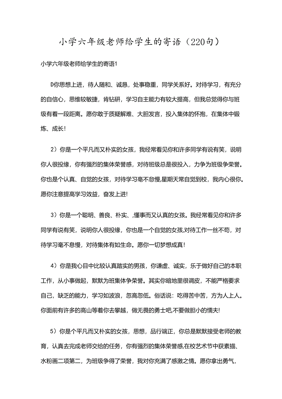 小学六年级老师给学生的寄语（220句）.docx_第1页