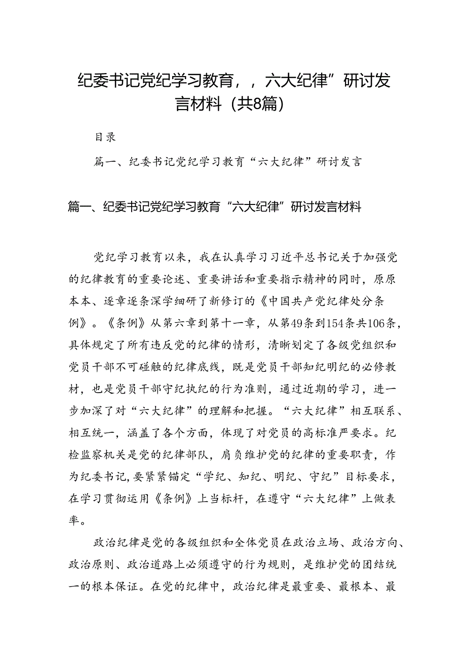 纪委书记党纪学习教育“六大纪律”研讨发言材料（8篇合集）.docx_第1页