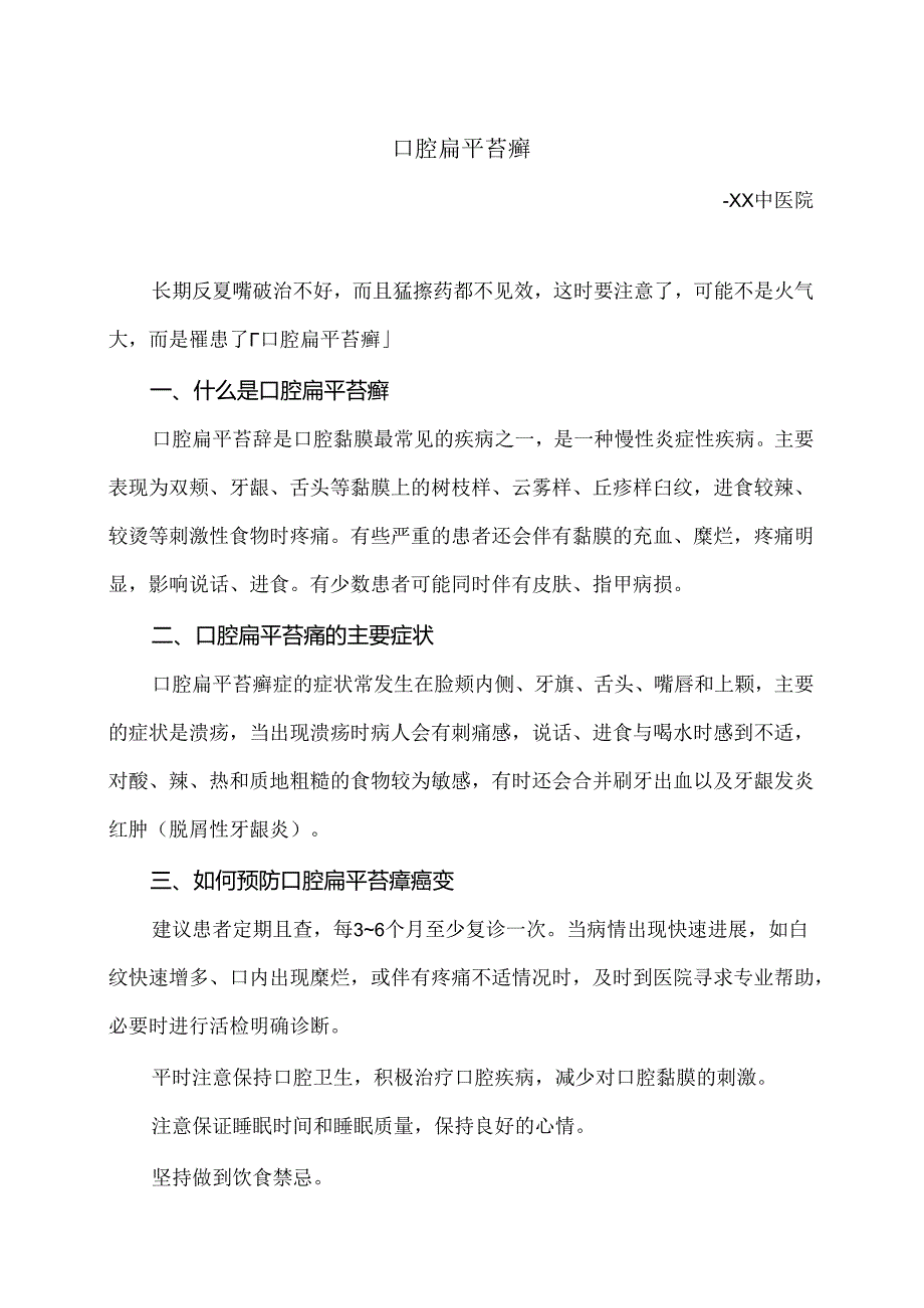 口腔扁平苔癣小知识（2024年）.docx_第1页