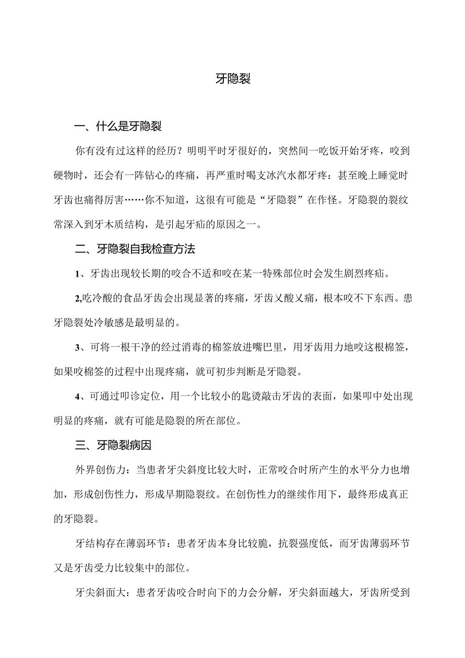 牙隐裂小知识（2024年）.docx_第1页