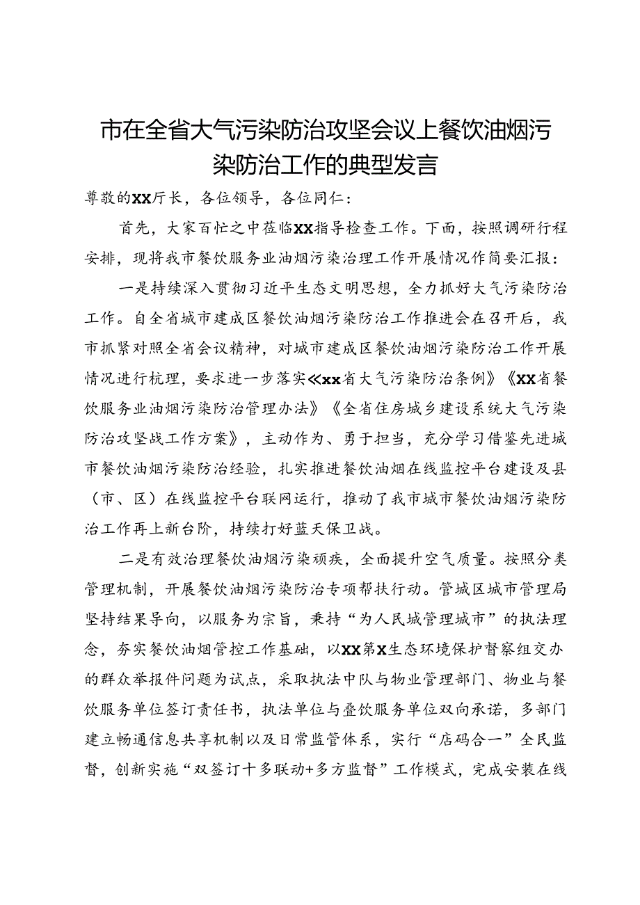 市在全省大气污染防治攻坚会议上餐饮油烟污染防治工作的典型发言.docx_第1页