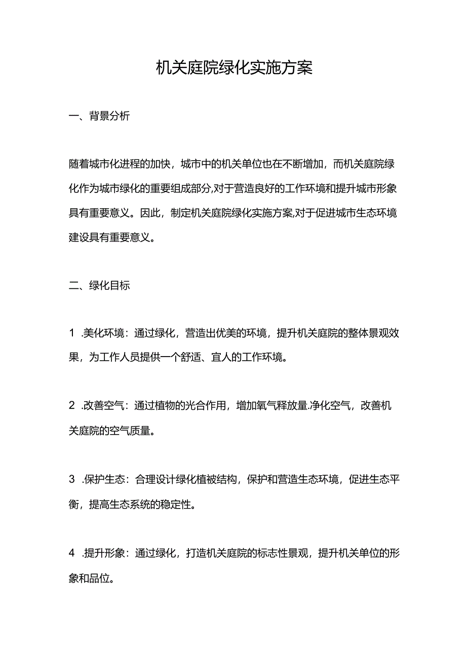 机关庭院绿化实施方案.docx_第1页