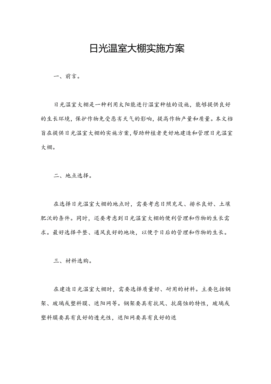 日光温室大棚实施方案.docx_第1页