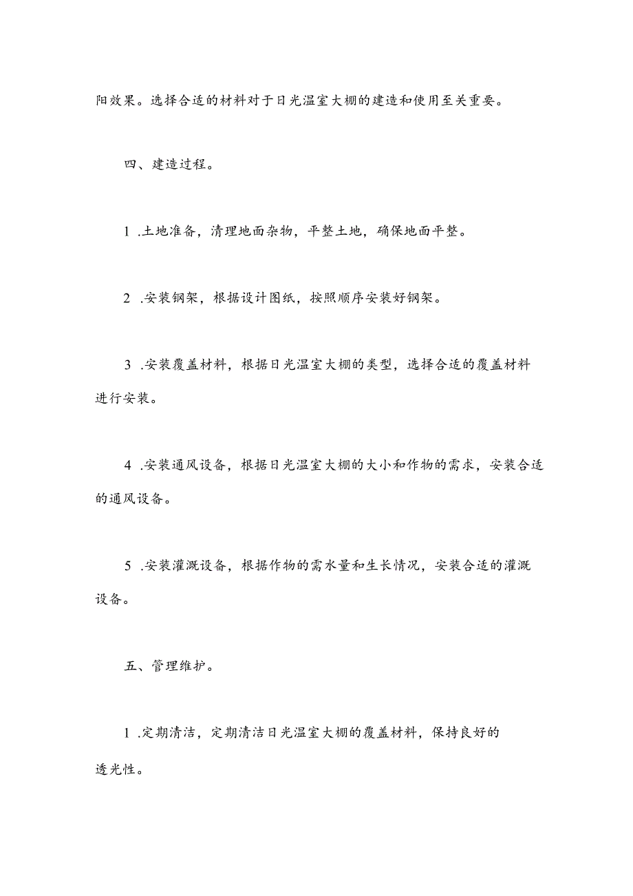 日光温室大棚实施方案.docx_第2页