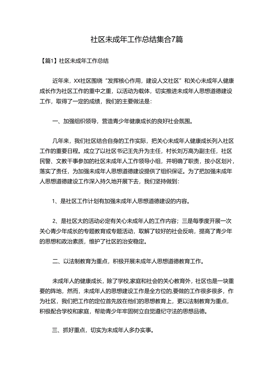 社区未成年工作总结集合7篇.docx_第1页