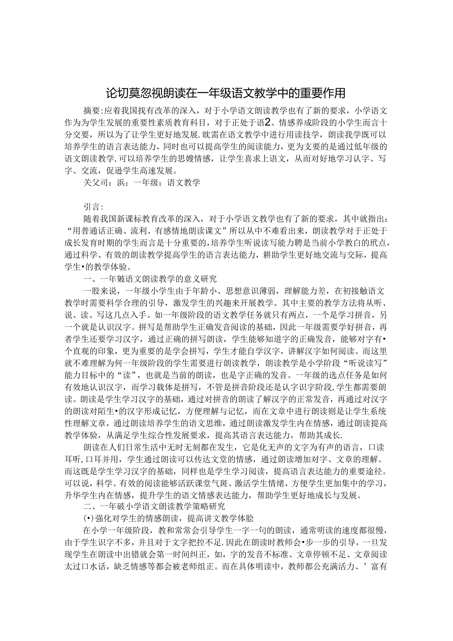 论切莫忽视朗读在一年级文件教学中的重要作用 论文.docx_第1页