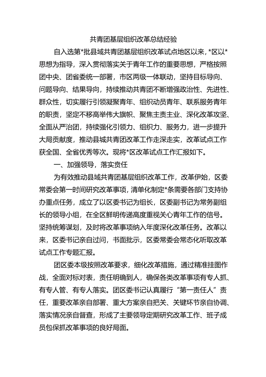 共青团基层组织改革总结经验.docx_第1页