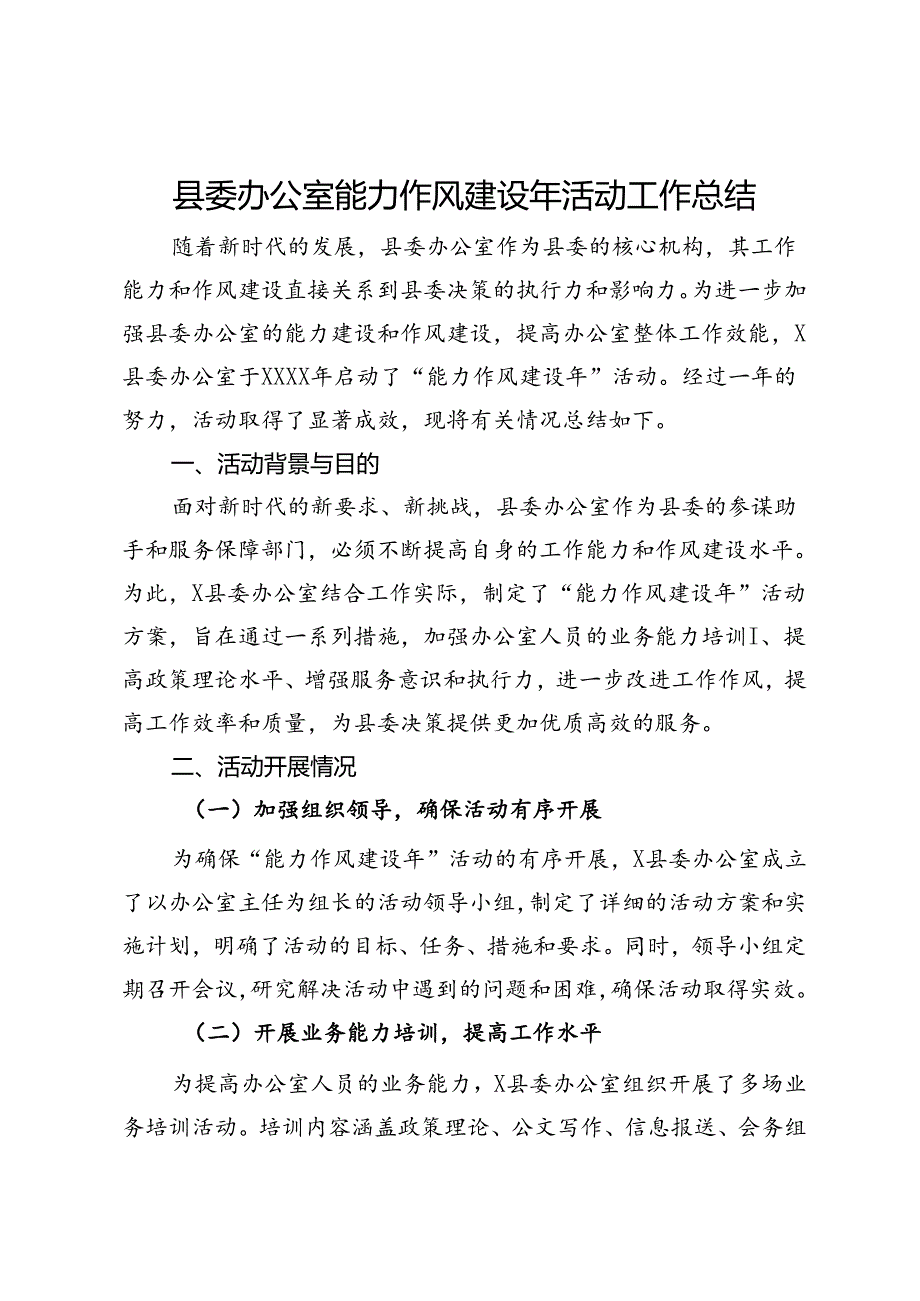 县委办公室能力作风建设年活动工作总结.docx_第1页